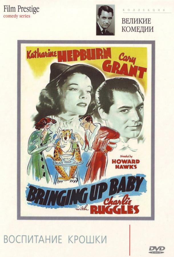 Воспитание крошки (1938) 