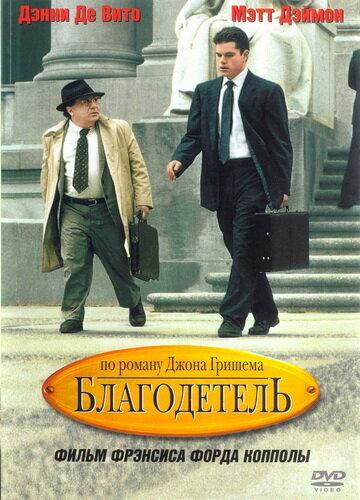 Благодетель (1997) 
