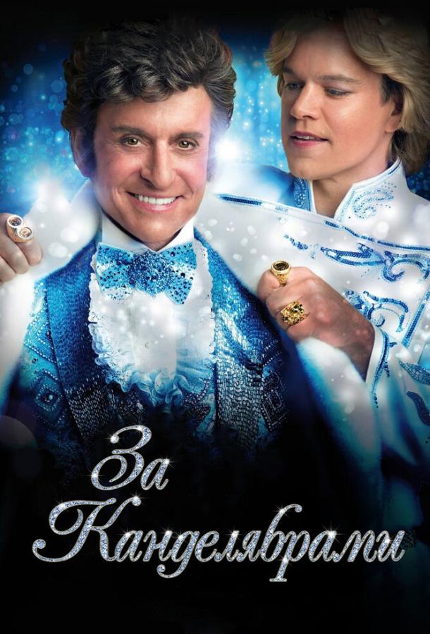За канделябрами (2013) 