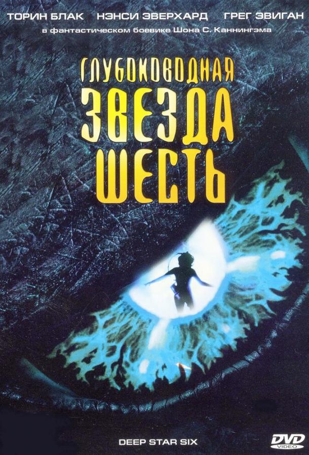 Глубоководная звезда шесть (1988) 