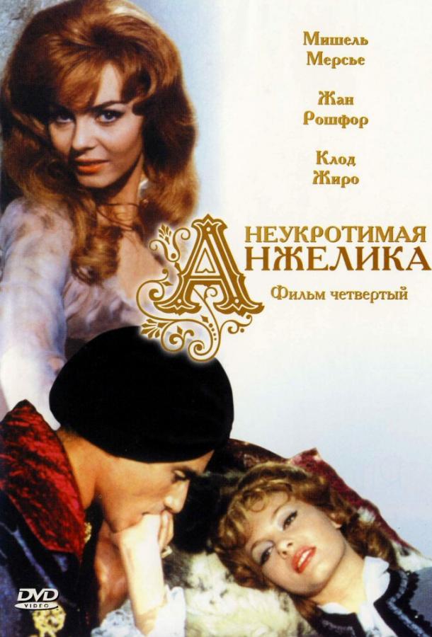 Неукротимая Анжелика (1967) 