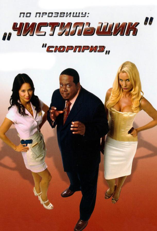 По прозвищу «Чистильщик» (2006) 