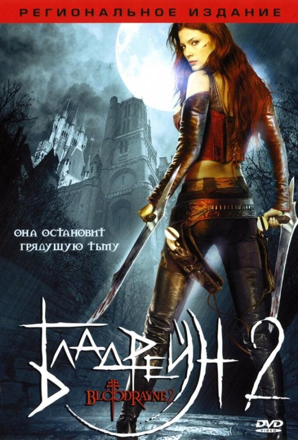 Бладрейн 2: Освобождение (2007) 