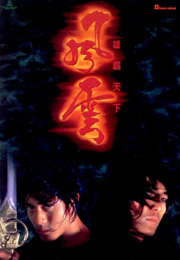Властелины стихий (1998) 