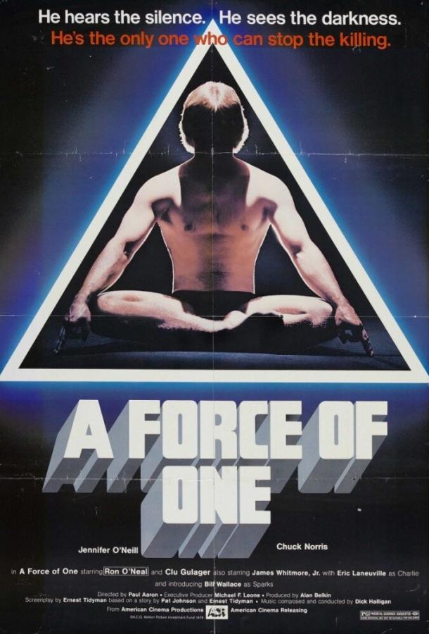 Сила одиночки (1979) 
