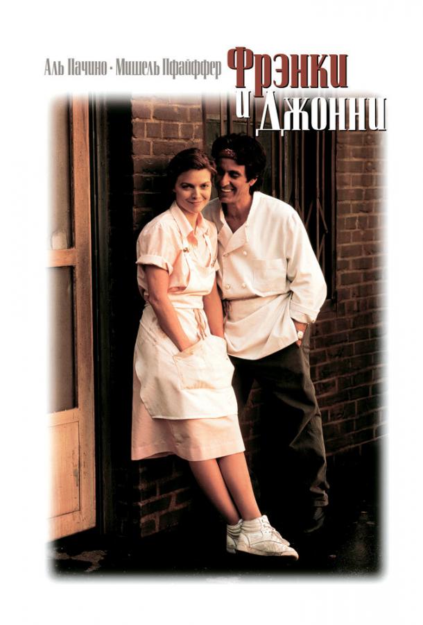 Фрэнки и Джонни (1991) 