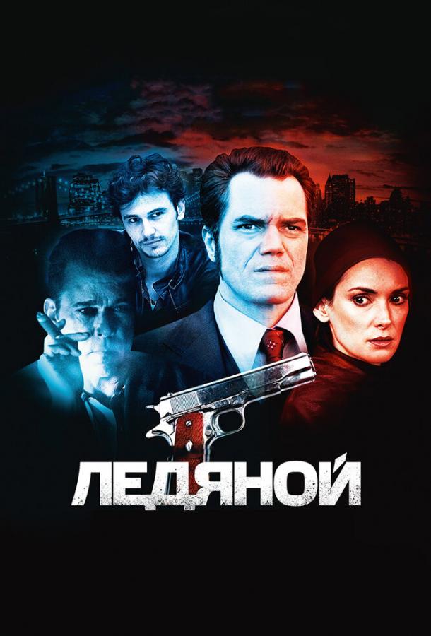 Ледяной (2012) 