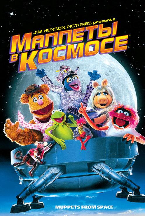 Маппеты в космосе (1999) 