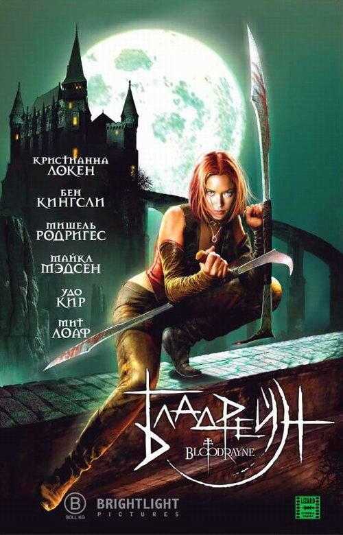 Бладрейн (2005) 