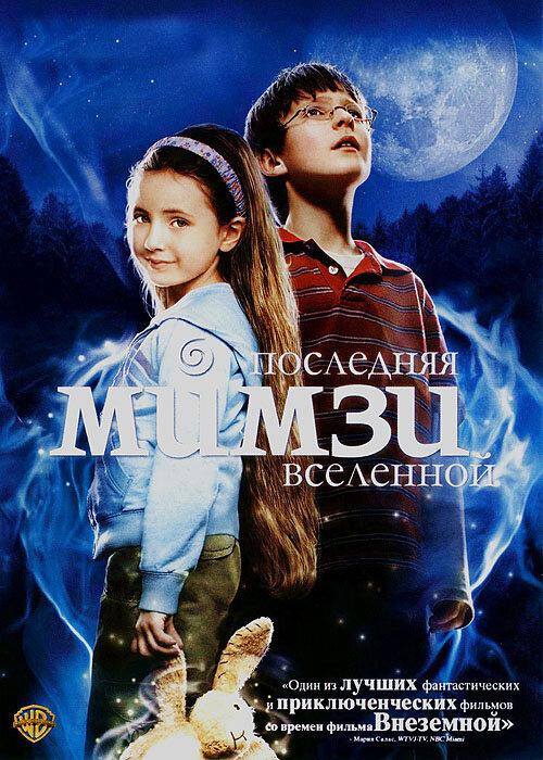Последняя Мимзи Вселенной (2007) 