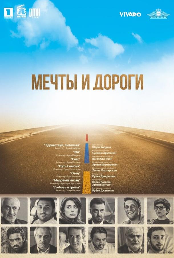 Мечты и дороги (2017) 