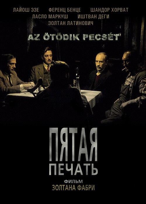 Пятая печать (1976) 