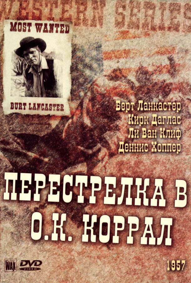 Перестрелка в О.К. Коррал (1957) 