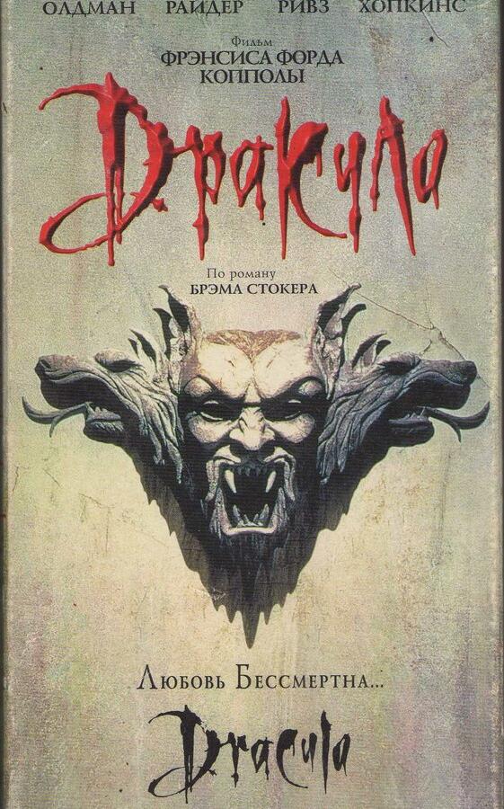 Дракула (1992) 