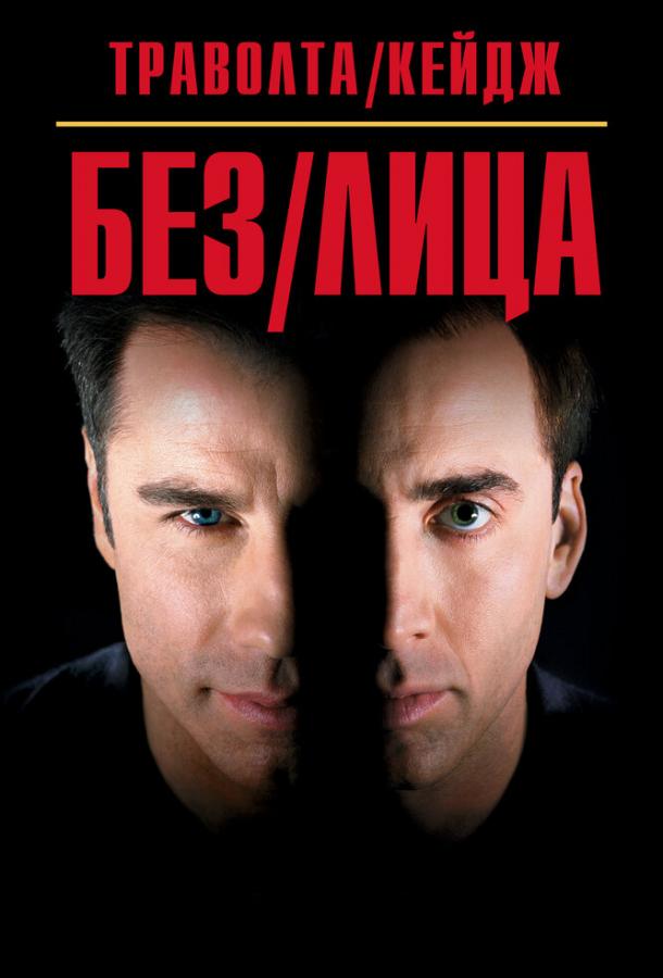 Без лица (1997) 
