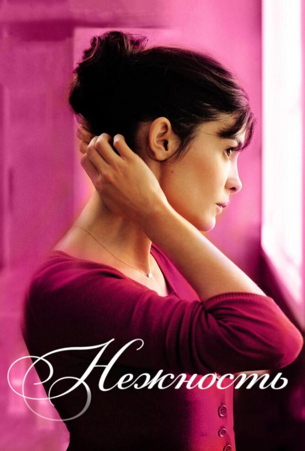 Нежность (2011) 