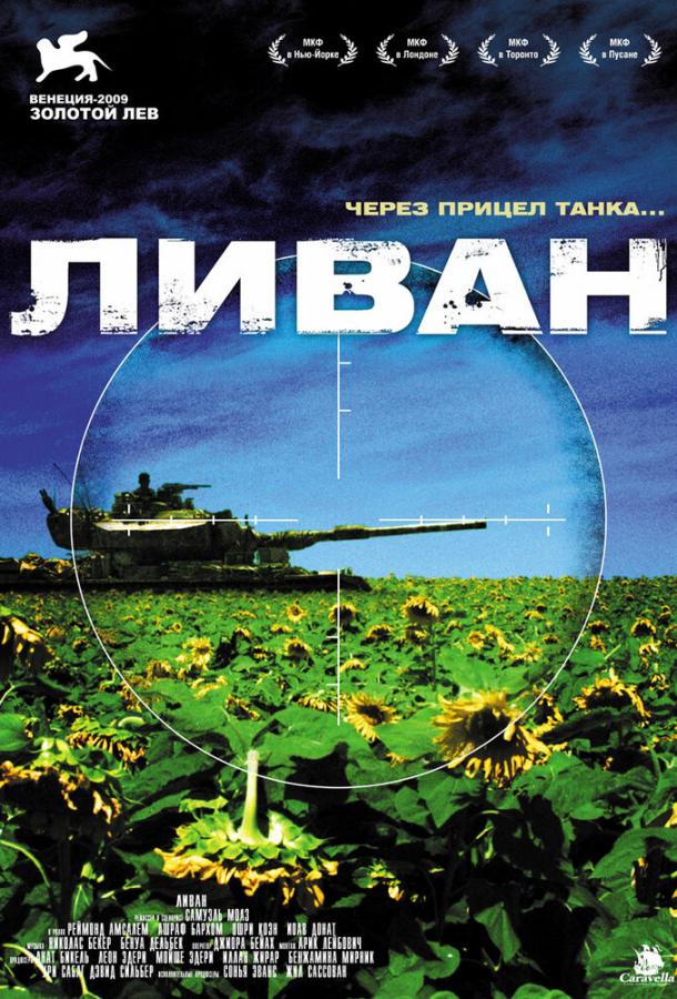 Ливан (2009) 