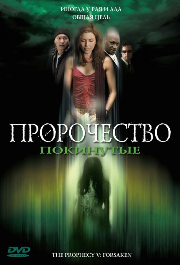Пророчество 5: Покинутые (2005) 