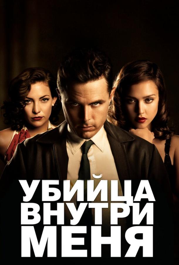 Убийца внутри меня (2010) 