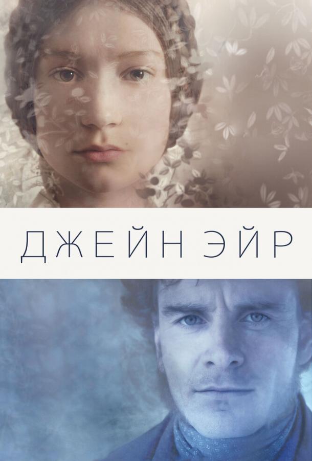 Джейн Эйр (2011) 