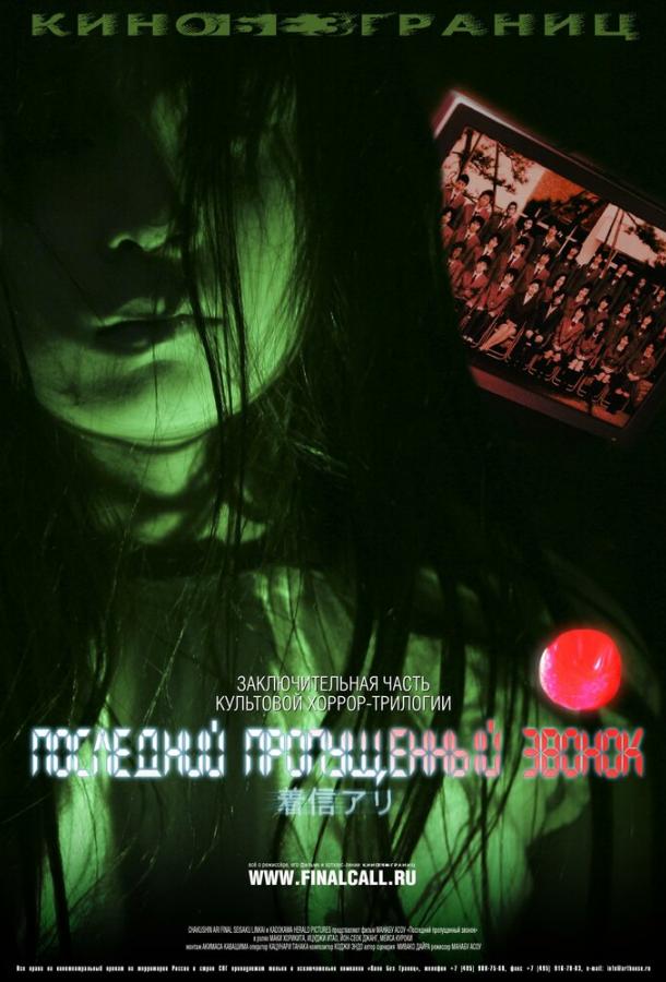 Последний пропущенный звонок (2006) 