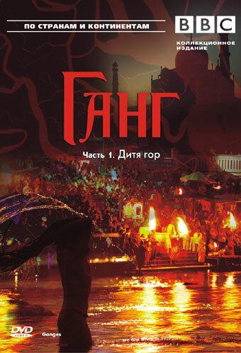BBC: Ганг (2007) 