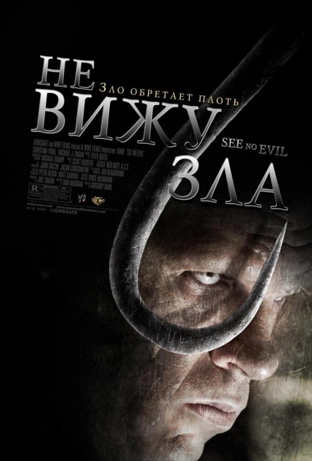 Не вижу зла (2006) 