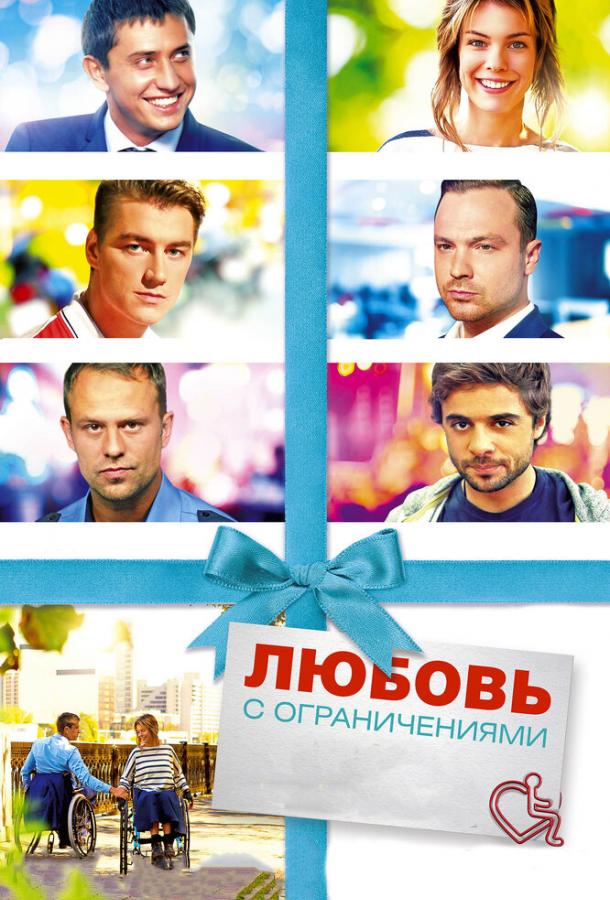 Любовь с ограничениями (2017) 
