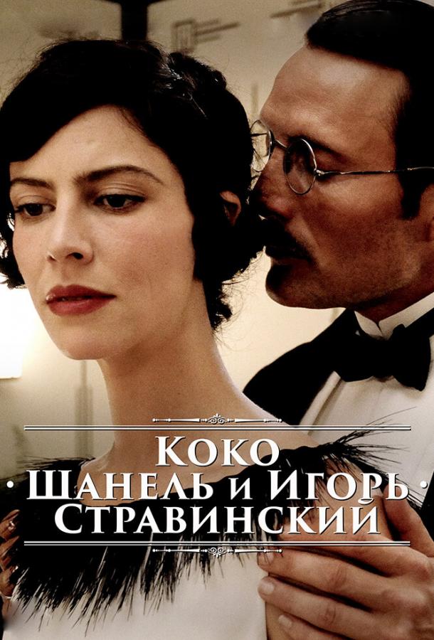 Коко Шанель и Игорь Стравинский (2009) 