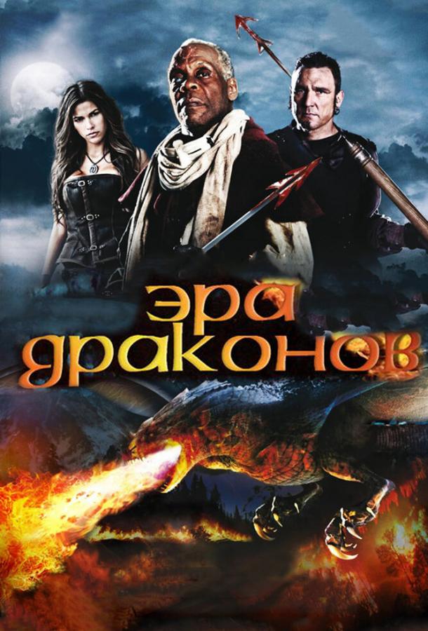 Эра драконов (2010) 