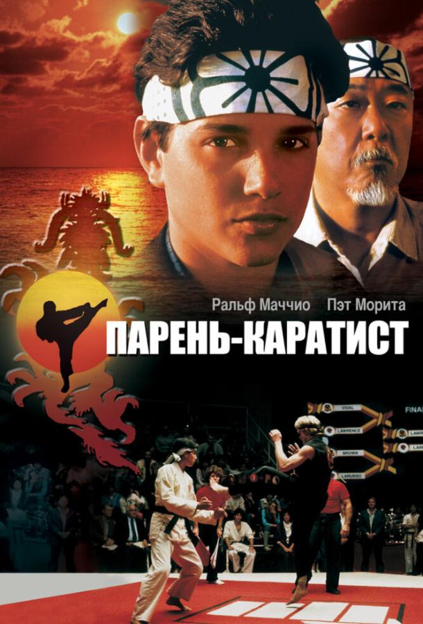 Парень-каратист (1984) 