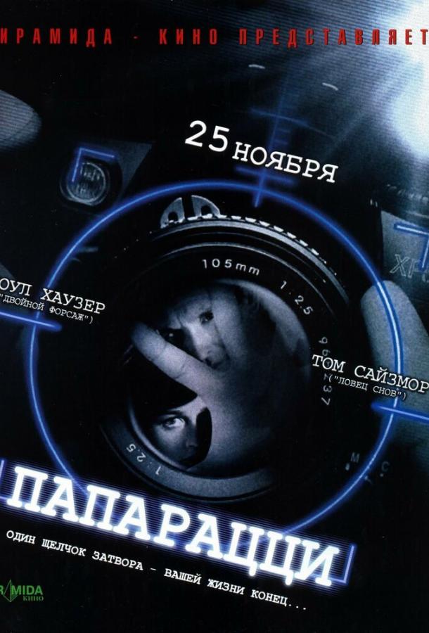 Папарацци (2004) 