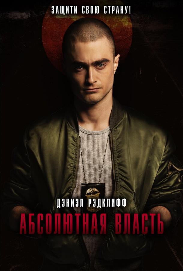 Абсолютная власть (2016) 