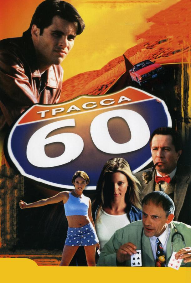 Трасса 60 (2001) 
