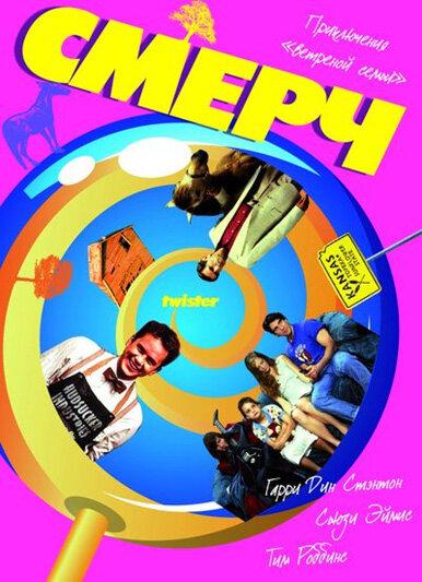 Смерч (1989) 