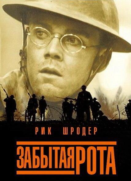 Забытая рота (2001) 