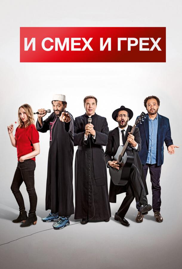 И смех и грех (2017) 