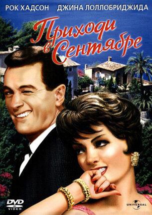 Приходи в сентябре (1961) 