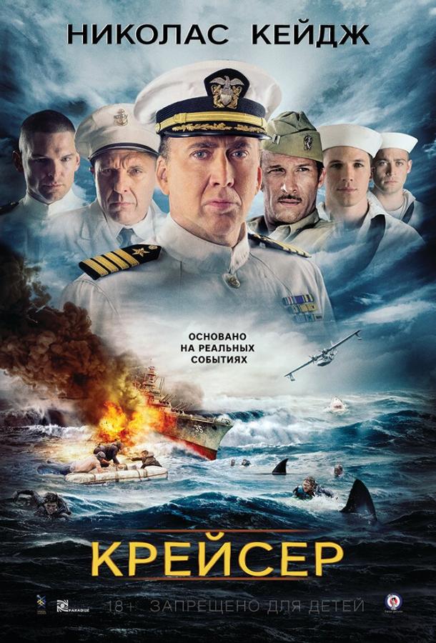 Крейсер (2016) 