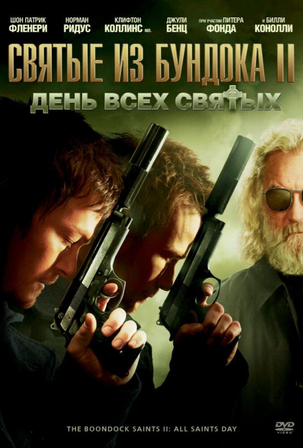 Святые из Бундока 2: День всех святых (2009) 
