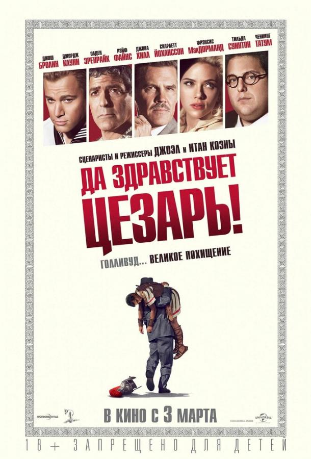 Да здравствует Цезарь! (2016) 