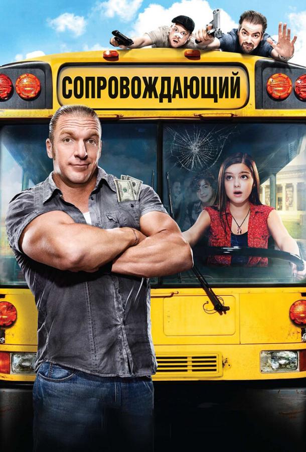 Сопровождающий (2011) 