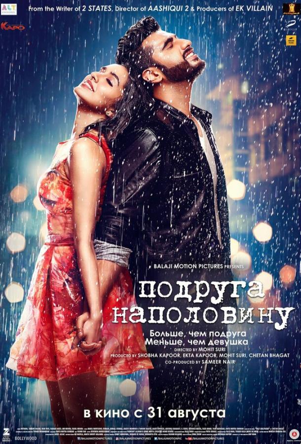 Подруга наполовину (2017) 