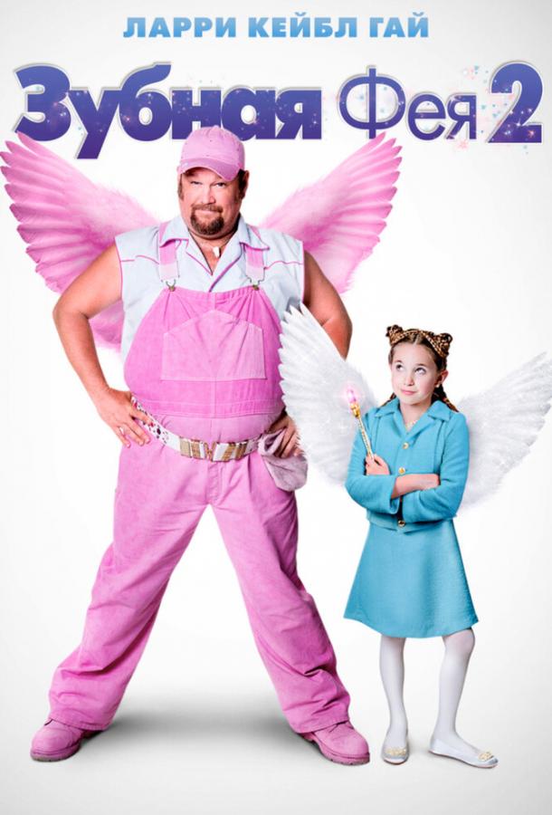 Зубная фея 2 (2012) 