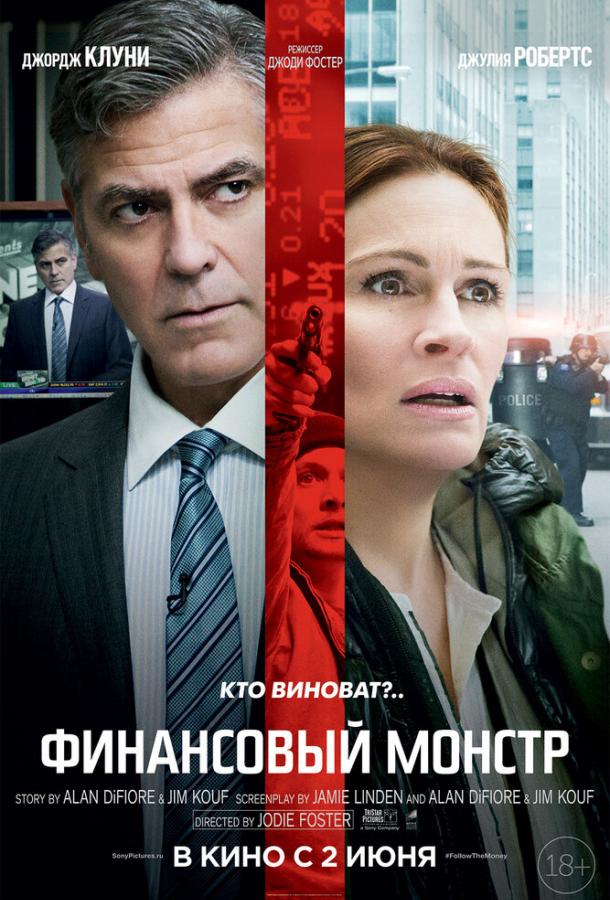 Финансовый монстр (2016) 