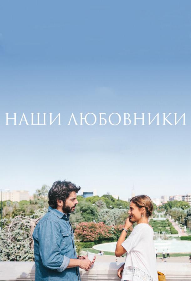 Наши любовники (2016) 