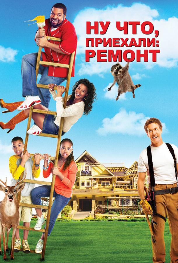 Ну что, приехали: Ремонт (2007) 