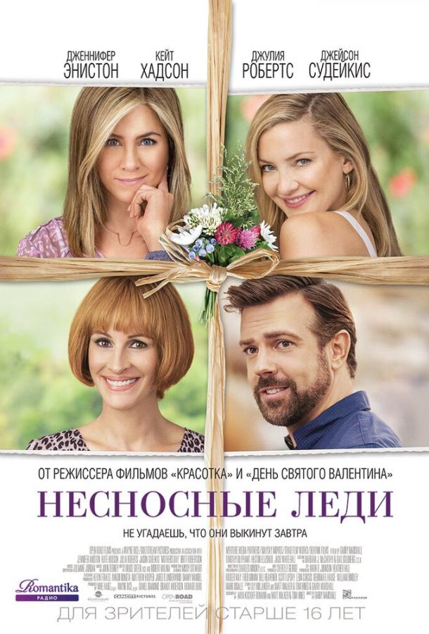 Несносные леди (2016) 
