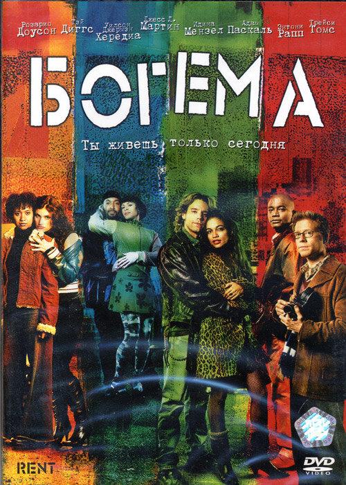 Богема (2005) 