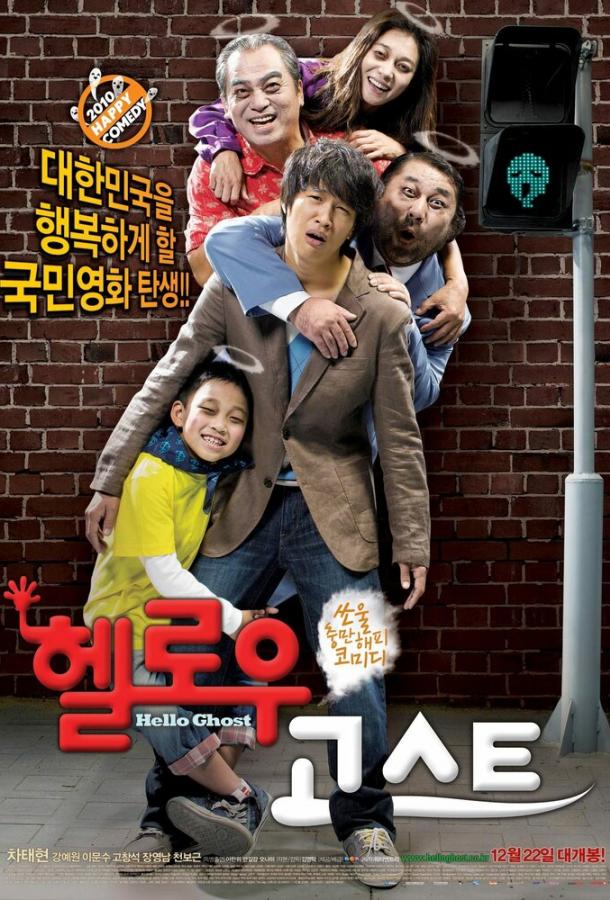 Привет, призрак (2010) 